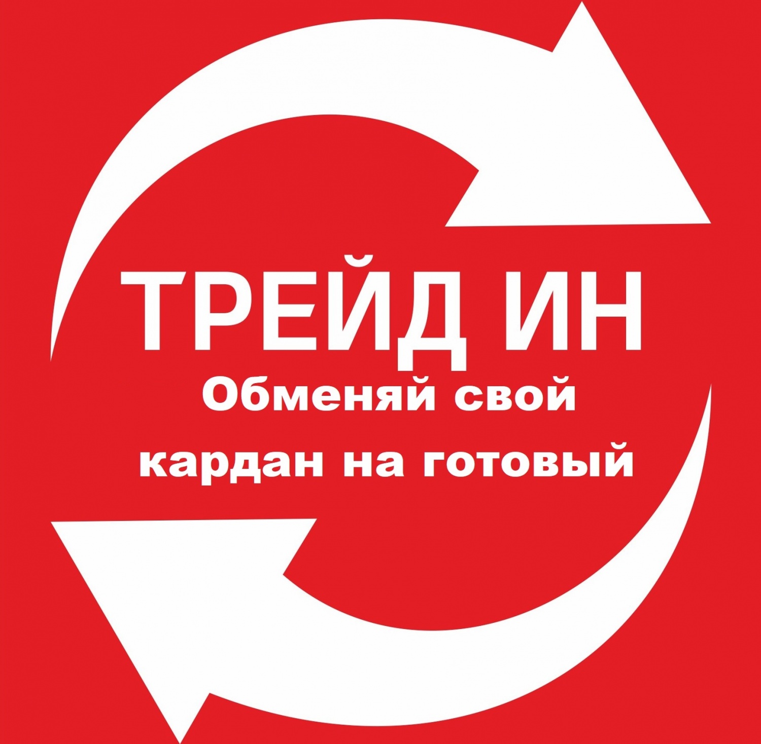 Лучший трейд ин. ТРЕЙД ин. Тренды ИИ. Реклама ТРЕЙД ин автомобилей. Trade in значок.